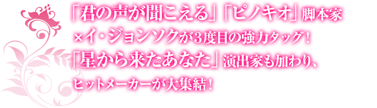 「君の声が聞こえる」「ピノキオ」脚本家×イ・ジョンソクが3度目の強力タッグ！「星から来たあなた」演出家も加わり、ヒットメーカーが大集結！