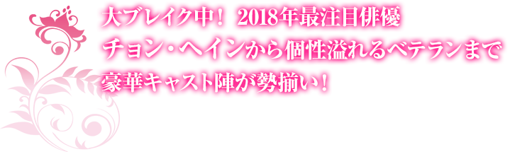 大ブレイク中！ 2018年最注目俳優チョン・ヘインから個性溢れるベテラン勢まで豪華キャスト陣が勢揃い！