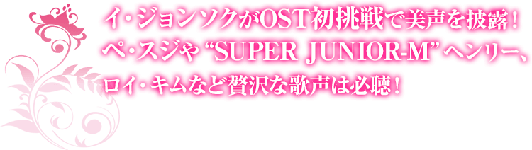 イ・ジョンソクがOST初挑戦で美声を披露！ ペ・スジや“SUPER JUNIOR-M”ヘンリー、ロイ・キムなど贅沢な歌声は必聴！