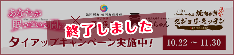 「あなたが眠っている間に」×「韓国酒家・韓国家庭料理 吾照里(オジョリ)」タイアップキャンペーン実施中！