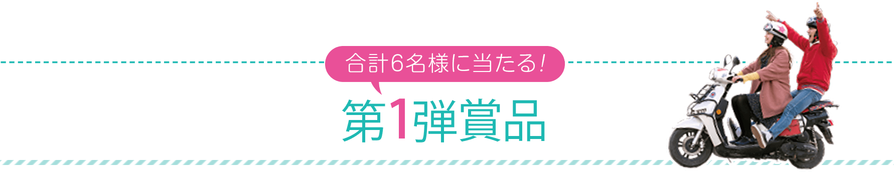 合計6名様に当たる！ 第1弾賞品