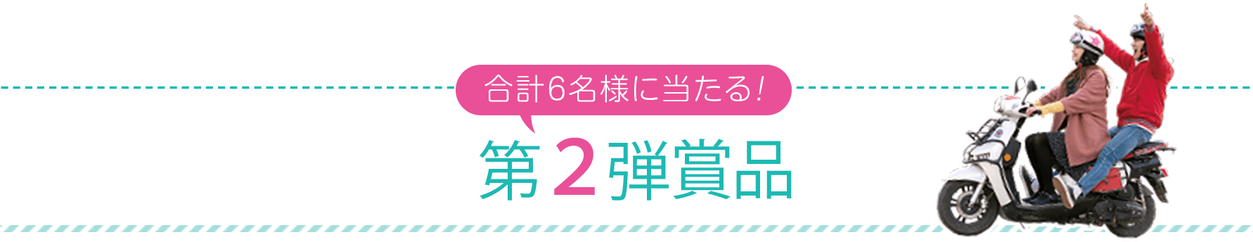 合計6名様に当たる！ 第2弾賞品