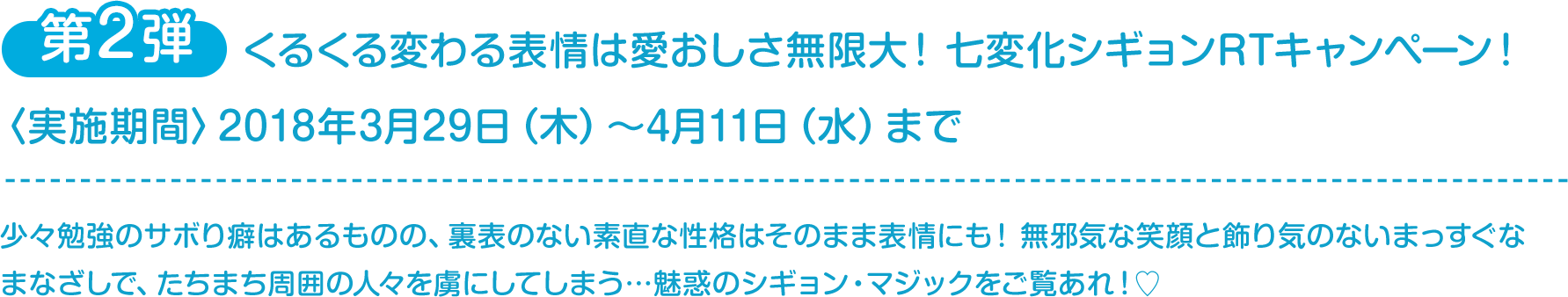 くるくる変わる表情は愛おしさ無限大！七変化シギョンRTキャンペーン！〈実施期間〉2018年3月29日(木)～4月11日(水)まで