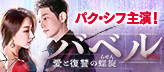 「バベル〜愛と復讐の螺旋（らせん）〜」公式