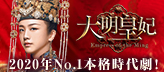 「大明皇妃 -Empress of the Ming-」公式