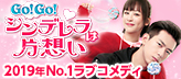 「Go！Go！シンデレラは片想い」公式