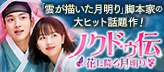 「ノクドゥ伝〜花に降る月明り〜」公式
