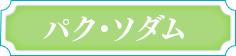 パク・ソダム