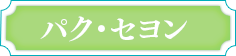 パク・セヨン