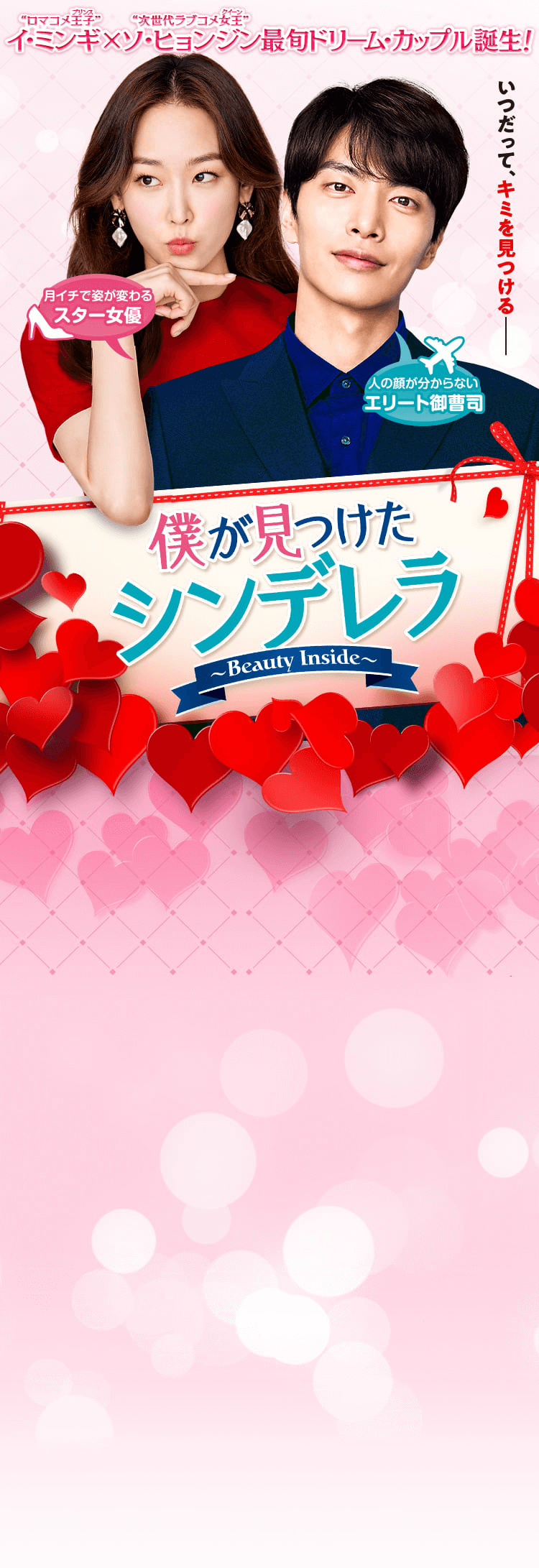 “ロマコメ王子（プリンス）” イ・ミンギ×“次世代ラブコメ女王（クイーン）”ソ・ヒョンジン　最旬ドリーム・カップル誕生！ 僕が見つけたシンデレラ～Beauty Inside～