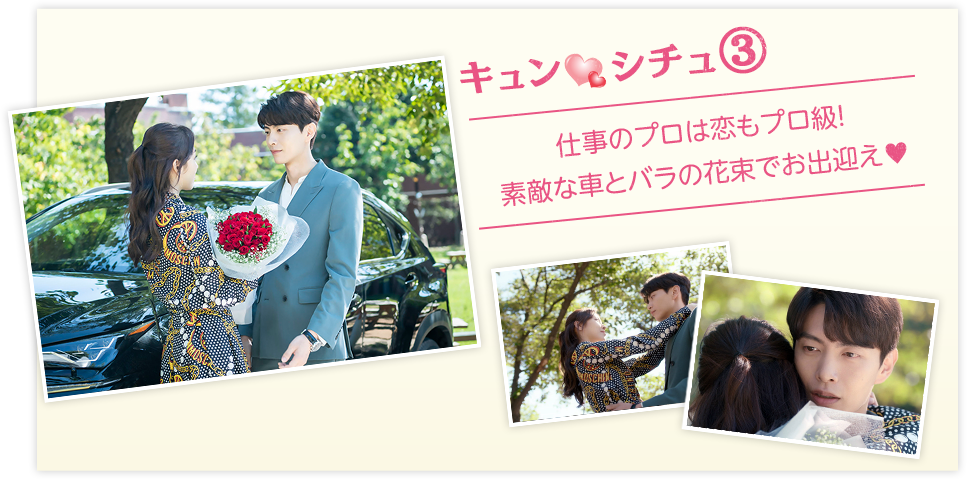 【キュン❤シチュ③】仕事のプロは恋もプロ級！素敵な車とバラの花束でお出迎え❤