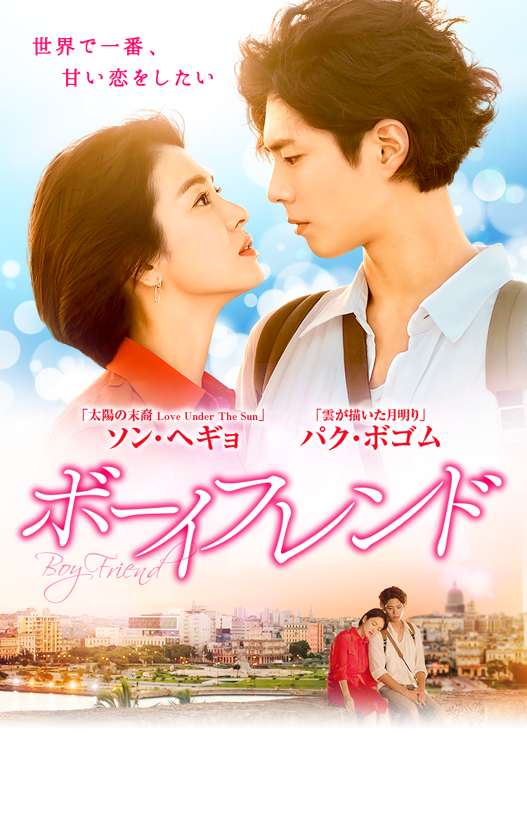 「太陽の末裔 Love Under The Sun」ソン・ヘギョ 「雲が描いた月明り」パク・ボゴム ボーイフレンド