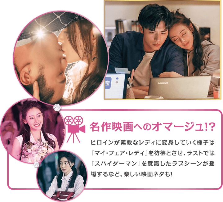 ミニコラムとして紹介 名作映画へのオマージュ！？ヒロインが素敵なレディに変身していく様子は『マイ・フェア・レディ』を彷彿とさせ、ラストでは『スパイダーマン』を意識したラブシーンが登場するなど、楽しい映画ネタも！