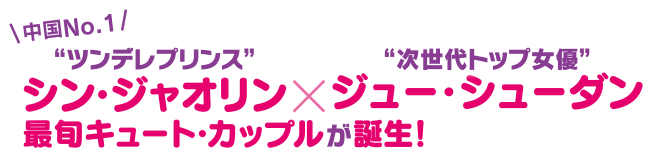 中国No.1“ツンデレプリンス”シン・ジャオリン×次世代トップ女優ジュー・シューダン 最旬キュート・カップルが誕生！