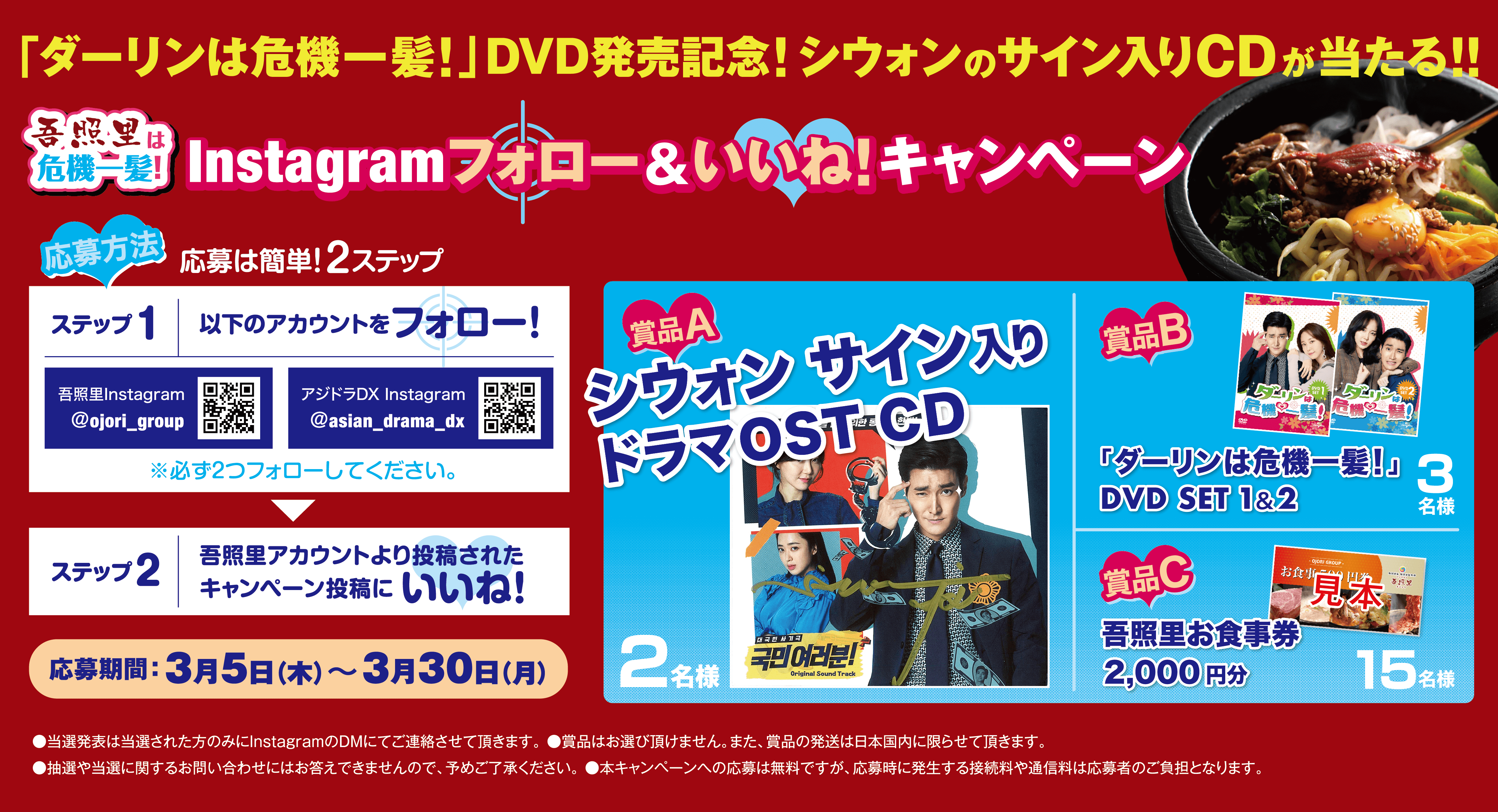 「ダーリンは危機一髪！」オジョリタイアップキャンペーン
