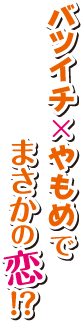 バツイチ×やもめで、まさかの恋！？