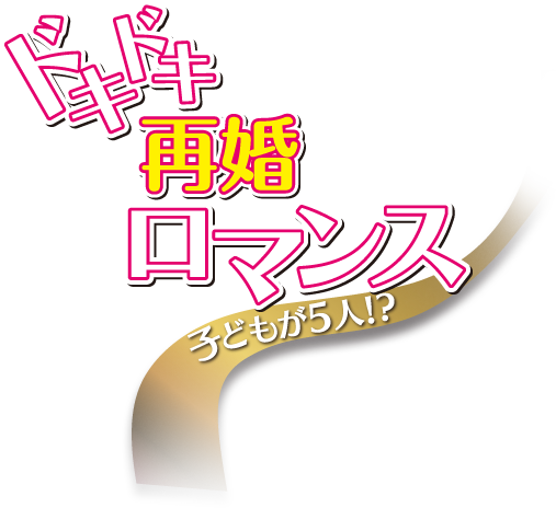 「ドキドキ再婚ロマンス　子どもが5人！？」