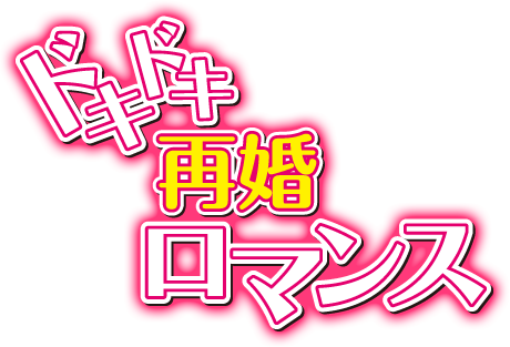 「ドキドキ再婚ロマンス　子どもが5人！？」 