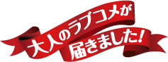 大人のラブコメが届きました！