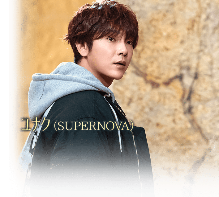 ユナク（SUPERNOVA）