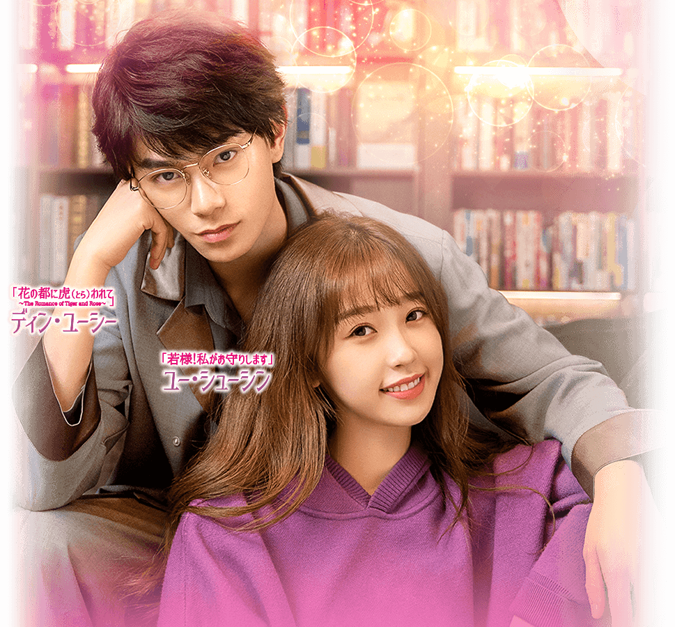 「花の都に虎（とら）われて〜The Romance of Tiger and Rose〜」ディン・ユーシー 「若様！私がお守りします」ユー・シューシン