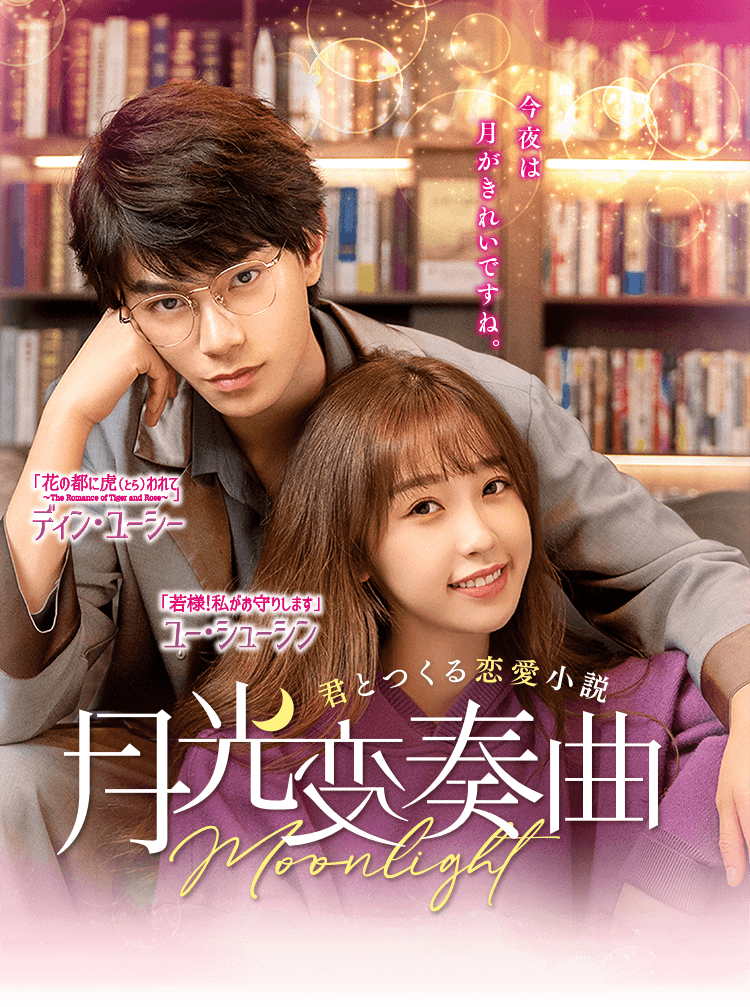 月光変奏曲～君とつくる恋愛小説～