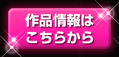 作品情報はこちらから