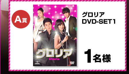 ＜A賞＞グロリア　DVD-SET1　1名様