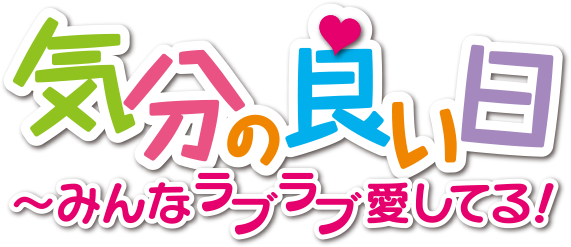 気分の良い日〜みんなラブラブ愛してる！