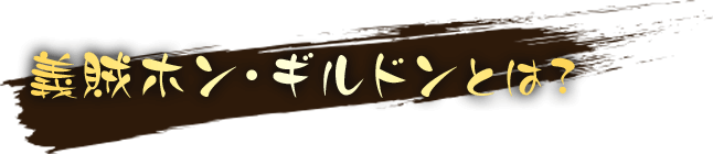 義賊ホン・ギルドンとは？