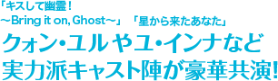 「キスして幽霊！〜Bring it on, Ghost〜」クォン・ユルや「星から来たあなた」ユ・インナなど実力派キャスト陣が豪華共演！