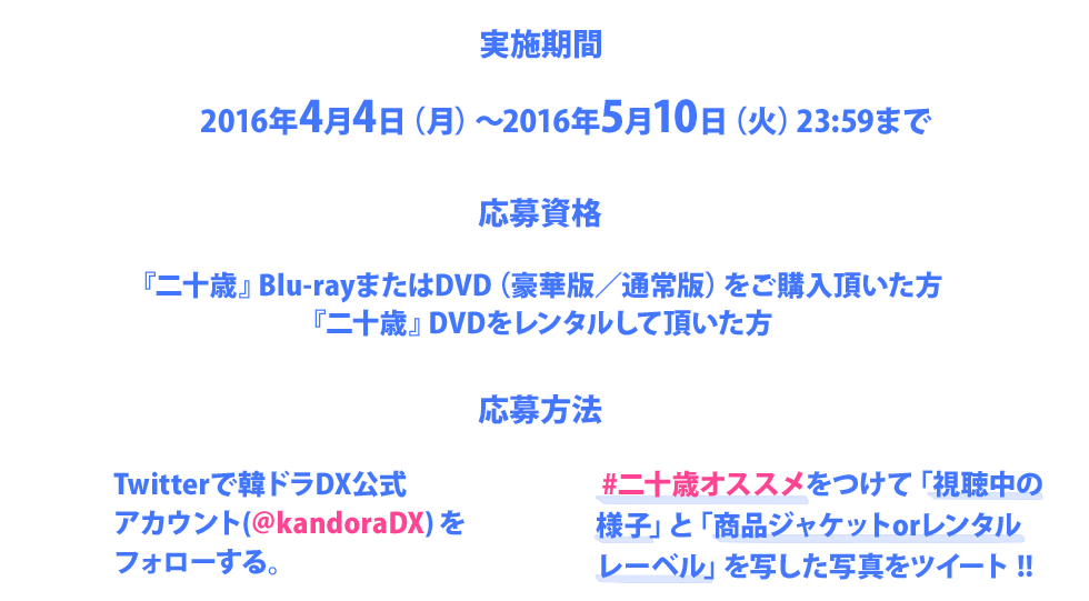 実施期間：2016年4月4日（月）〜2016年5月10日（火）23:59