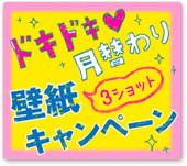 ドキドキ♡月替わり『二十歳』壁紙キャンペーン