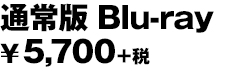 通常版 Blu-ray ¥5,700＋税