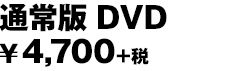 通常版 DVD ¥4,700＋税