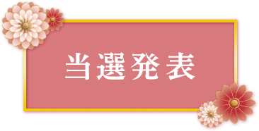 当選発表