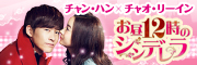 「お昼12時のシンデレラ」公式サイト