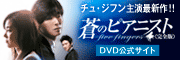 「蒼のピアニスト」DVD公式サイト