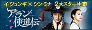 「アラン使道伝 -アランサトデン-」DVD公式サイト