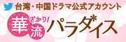 華ざかり！ 華流パラダイス