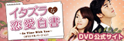 「イタズラな恋愛白書」DVD公式サイト