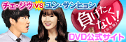 「負けたくない！」DVD公式サイト