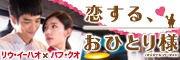 「恋する、おひとり様」公式サイト