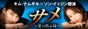 「サメ 〜愛の黙示録」公式サイト