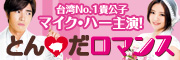 「とん♡だロマンス」公式サイト