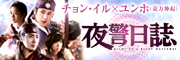 「夜警日誌ナビゲートDVD」公式サイト