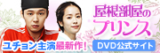 「屋根部屋のプリンス」DVD公式サイト