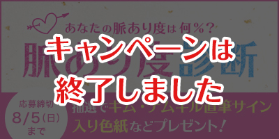 「医心伝心～脈あり！恋あり？～」脈あり度診断