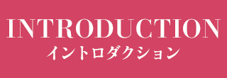 イントロダクション