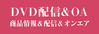 商品情報&オンエア